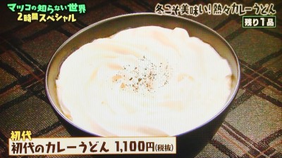 衝撃の白いカレーうどん 恵比寿の初代 マツコの知らない世界 By Myself 今日の気になる気になる記