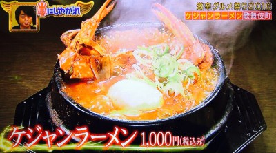 新宿歌舞伎町の幸永 激辛ケジャンラーメン 嵐にしやがれ By Myself 今日の気になる気になる記