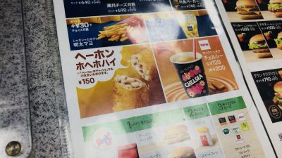 マックのヘーホンホヘホハイを頼んでみた By Myself 今日の気になる気になる記