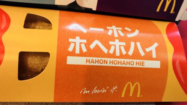 マックのヘーホンホヘホハイを頼んでみた By Myself 今日の気になる気になる記