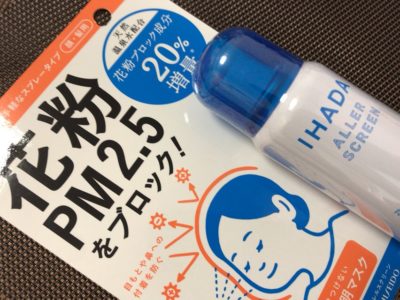 資生堂イハダアレルスクリーンスプレーを使ってみた 花粉への効果は By Myself 今日の気になる気になる記