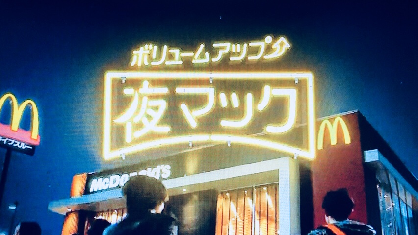 夜マックは何時から何時まで 時間と倍メニューを簡単チェック By Myself 今日の気になる気になる記